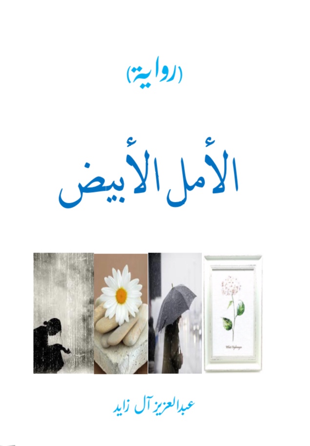 الأمل الأبيض