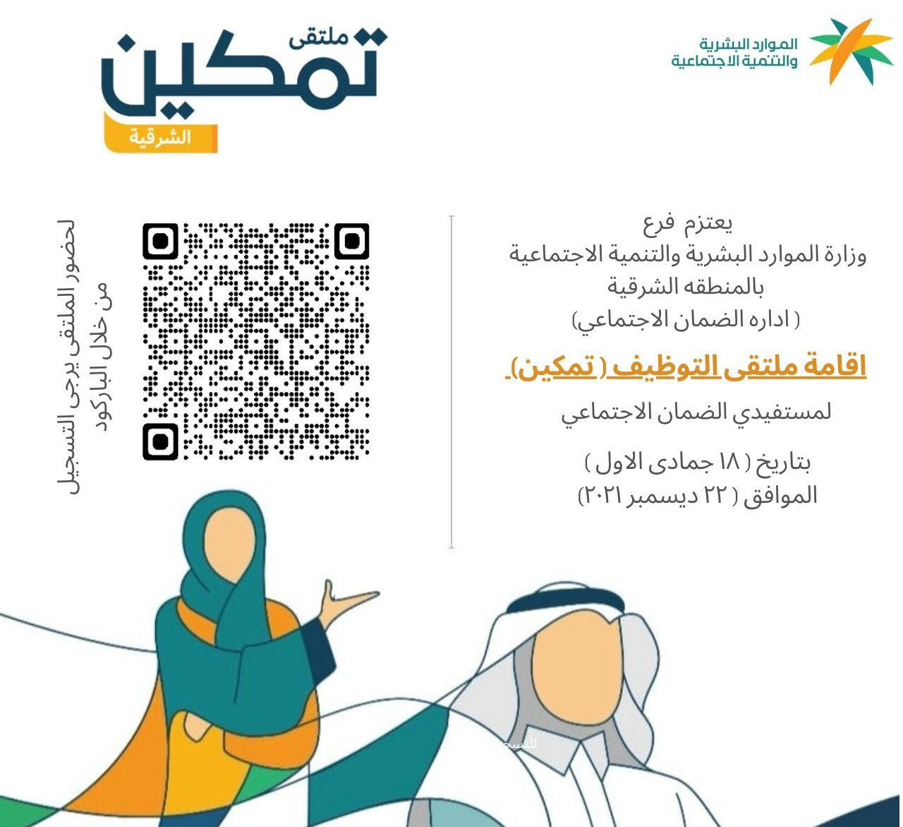 ملتقى التوظيف بالشرقية