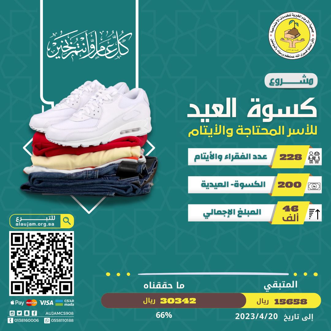 مبادرة ”كسوة العيد“